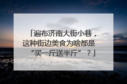 遍布济南大街小巷，这种街边美食为啥都是“买一斤送半斤”？